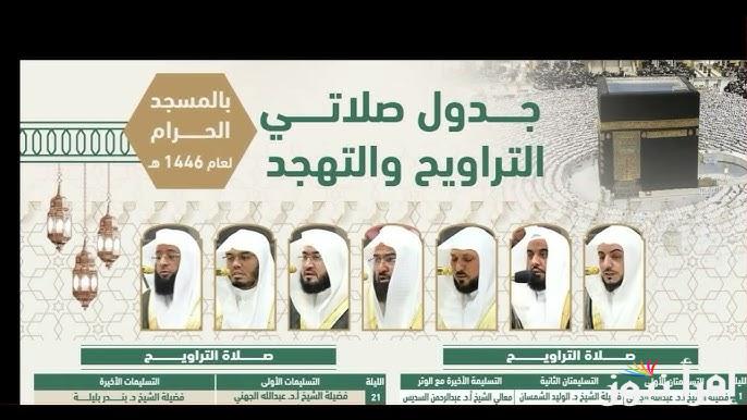 جدول أئمة صلاة التراويح في الحرم المكي العشر الأوائل من رمضان 1446-2025 والادعية المفضلة في ذلك الليالي