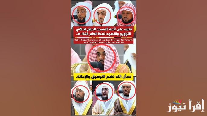 اليكم .. جدول أئمة صلاة التراويح والتهجد في الحرم المكي خلال شهر 1446-2025