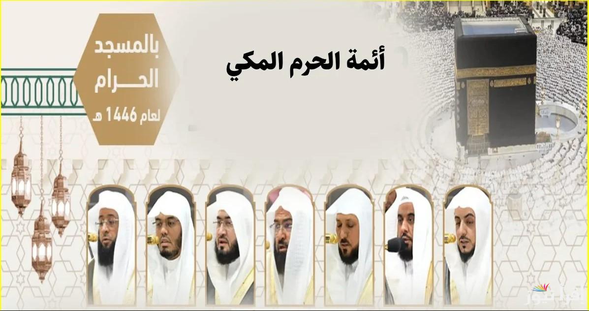 مشايخ الـ10 الأوائل.. جدول أئمة الحرم المكي لصلاة التراويح في شهر رمضان 1446 بالمسجد الحرام