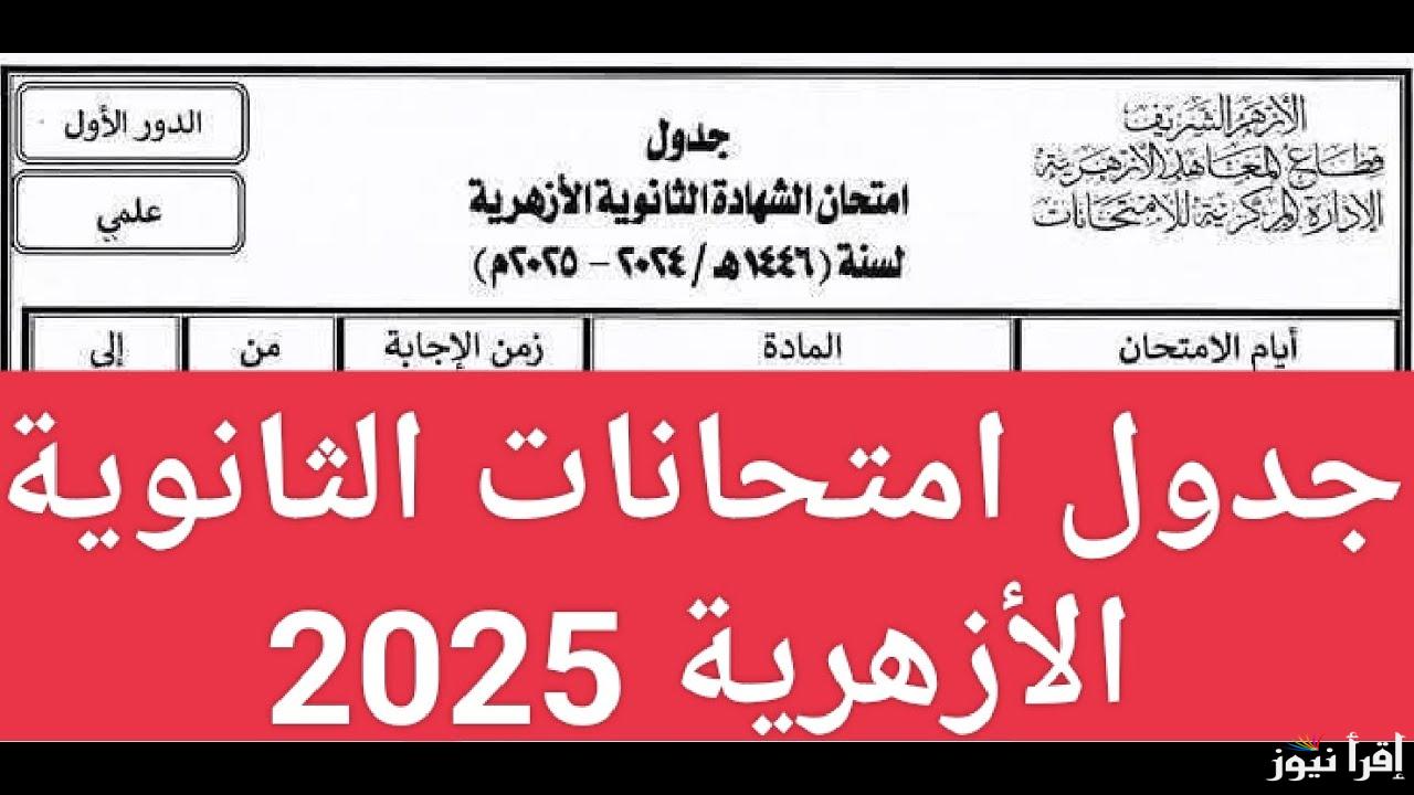 تعرف علي… جدول الشهاده الثانويه الازهريه 2025 للقسمين الأدبي والعلمي في مصر