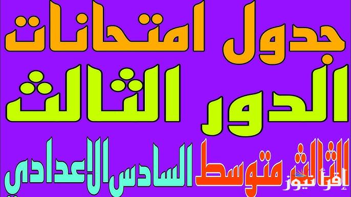 تعرف علي جدول امتحانات الثالث المتوسط الدور الأول 2025 في العراق نقلا عن وزارة التربية الوطنية