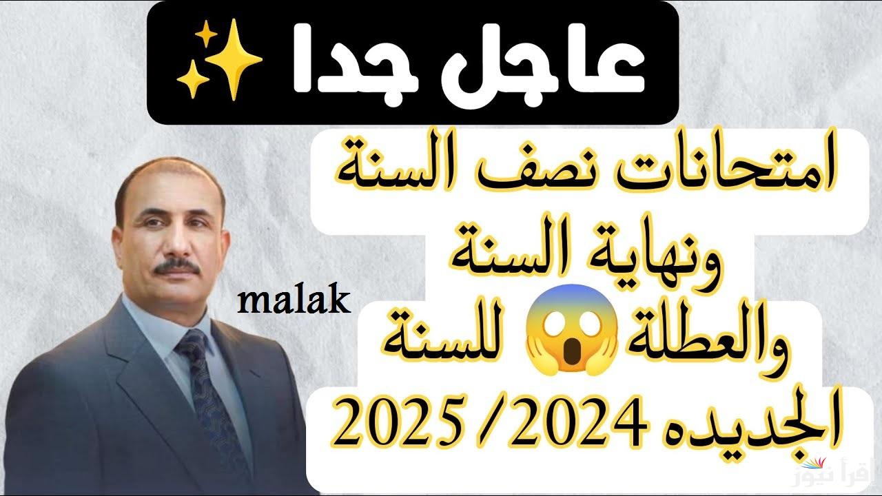 “استعدوا ياشطار” جدول امتحانات الثالث المتوسط العراق 2025 الدور الأول نهاية السنة الدراسية