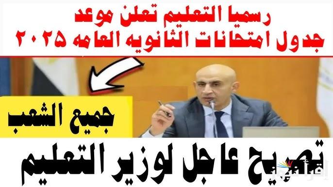 تبدأ 15 يونيو رسميًا .. جدول امتحانات الثانوية العامة 2025 الرسمي علمي وادبي بعد قرار وزارة التربية التعليم