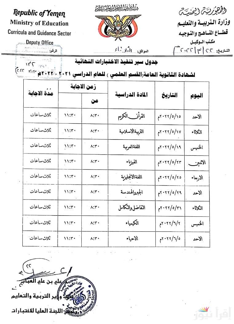 جدول امتحانات الثانوية العامة اليمنية 2025 وموعد انتهاء العام الدراسي 2024/2025 باليمن