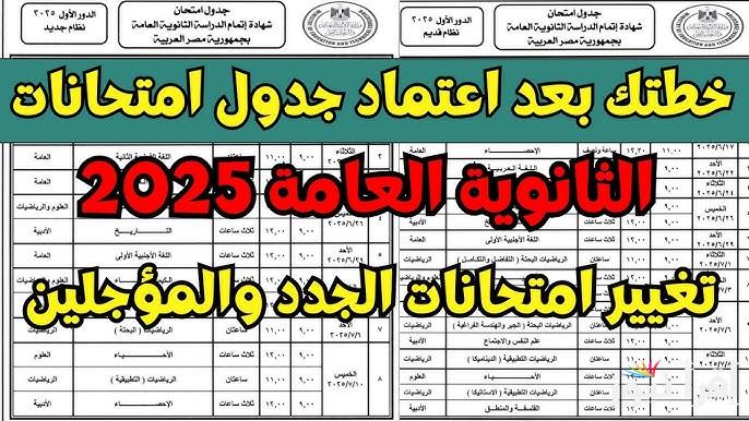 وزارة التربية والتعليم تكشف عن جدول امتحانات الثانوية العامة ٢٠٢٥ للشعبة العلمية والادبية