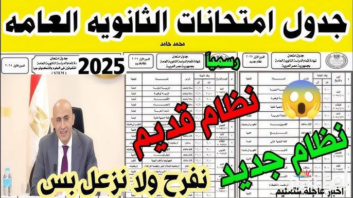 “الجدول النهائي” جدول امتحانات الثانويه العامه 2025 الدور الاول لطلاب النظام الجديد والقديم والمكفوفين
