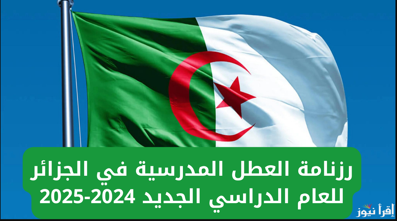 الآن و رسمياً … جدول رزنامة العطل المدرسية في الجزائر 2024-2025 وفقا لوزارة التربية الوطنية