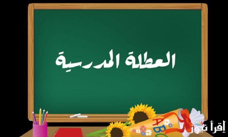 “اجازة فصل الربيع” جدول رزنامة العطل المدرسية في الجزائر 2024-2025 للطلاب والأساتذة والإداريين