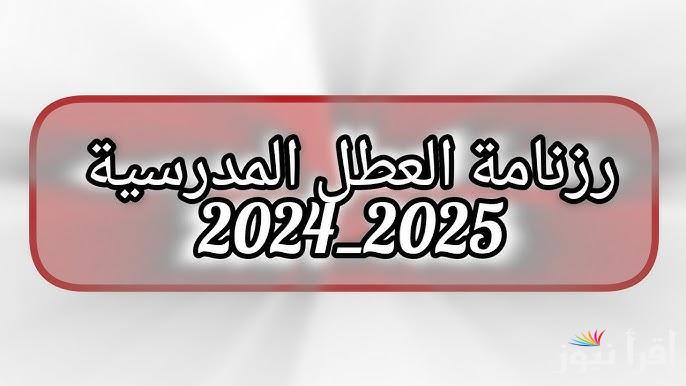 رسمياً الان.. جدول رزنامة العطل المدرسية في الجزائر 2024-2025 حسب ما أعلنت وزارة التربية الوطنية