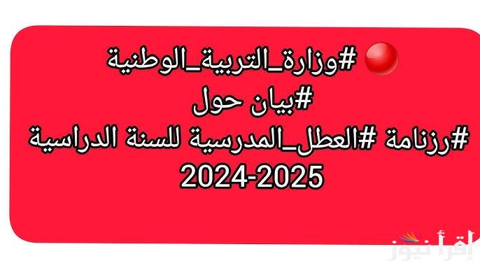 وزارة التربية الوطنية .. جدول رزنامة العطل المدرسية في الجزائر 2024-2025 بجميع المحافظات
