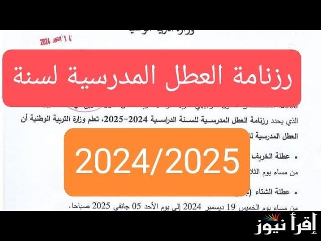 اللائحة الرسمية.. جدول رزنامة العطل المدرسية في الجزائر 2024-2025 بعد قرار وزارة التربية الوطنية