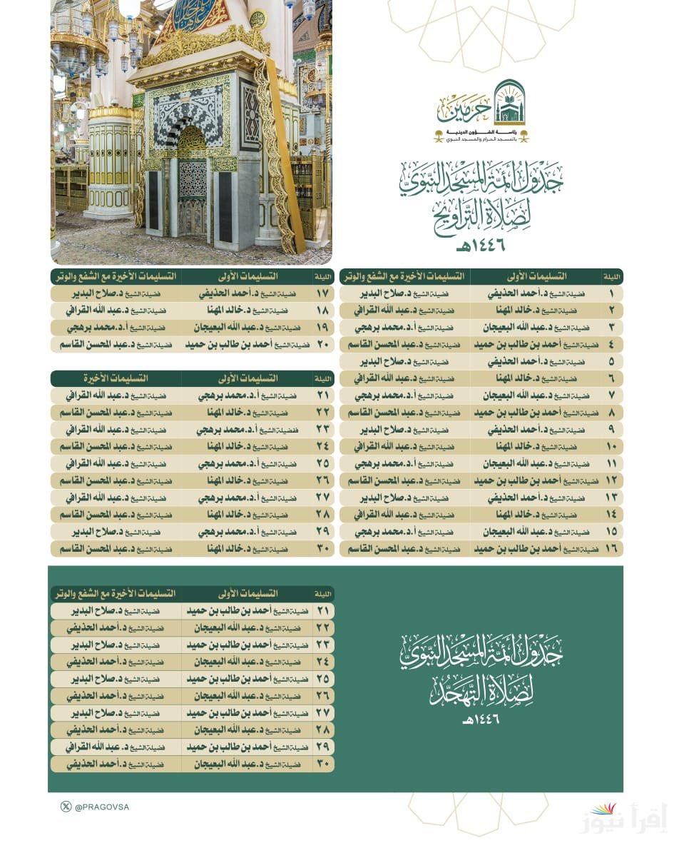 جدول صلاة التراويح في المسجد النبوي 1446-2025 وما هي مزايا صلاة التراويح في السعودية