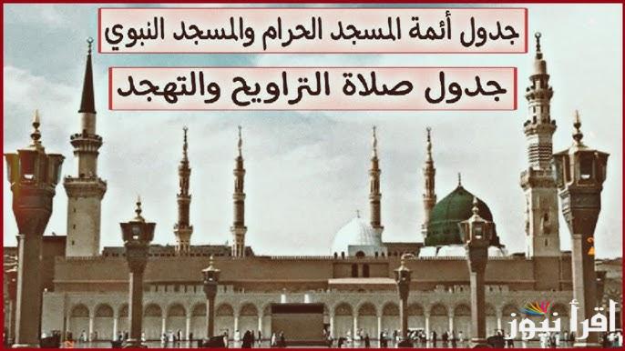 جدول صلاة التراويح في المسجد النبوي 1446 في رمضان .. الشيخ خالد المهنا وعبدالله القرافي اليوم
