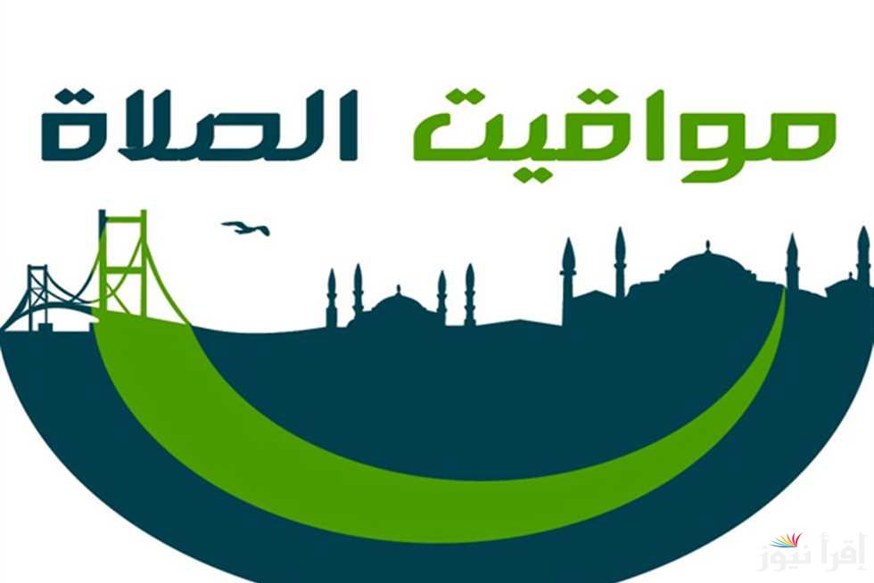 جدول مواقيت الصلاة في مصر غدا الاثنين 24 مارس 2025 وموعد عيد الفطر المبارك