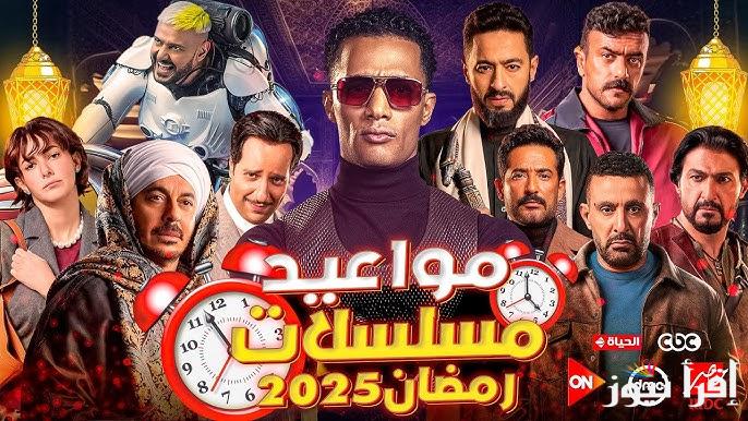 استمتع بأفضل الاعمال الدرامية.. جميع مسلسلات رمضان 2025 والقنوات الناقلة لها