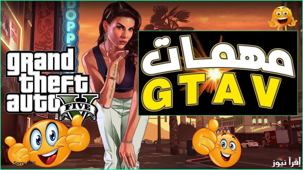 جميع مهام جاتا 5 GTA V الجديدة 2025 والشفرات التى تعزز من أداء اللاعبين اثناء اللعب