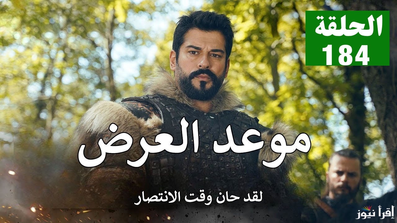 المفاجآت تتوالى.. قنوات تنقل مسلسل المؤسس عثمان الحلقة 184 الموسم السادس بالتردد ومواعيد العرض
