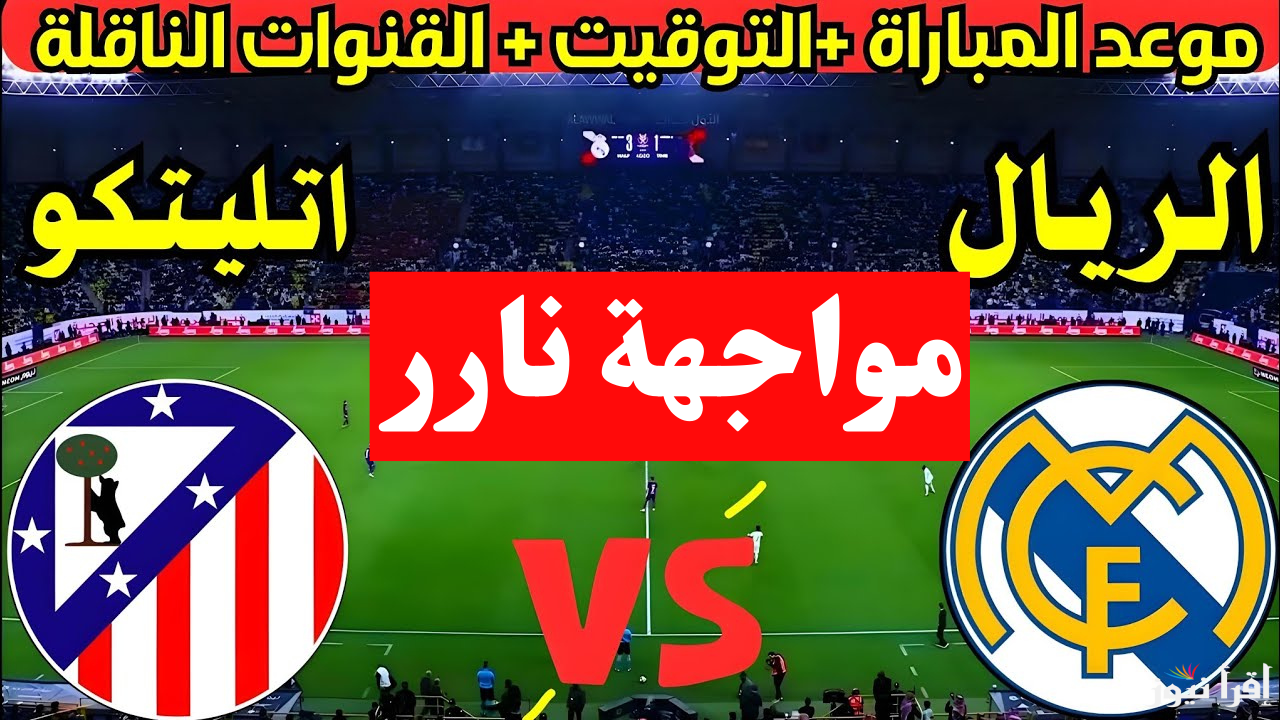 مواجهة ساخنة.. القنوات الناقلة لمباراة ريال مدريد ضد اتلتيكو مدريد اليوم في دوري أبطال أوروبا 2025