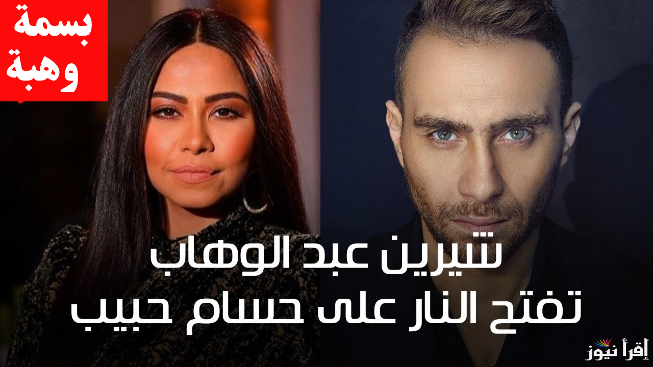 حسام حبيب.. الإعلامية بسمة وهبة توجه رسالة مؤثرة للفنانة شيرين عبد الوهاب