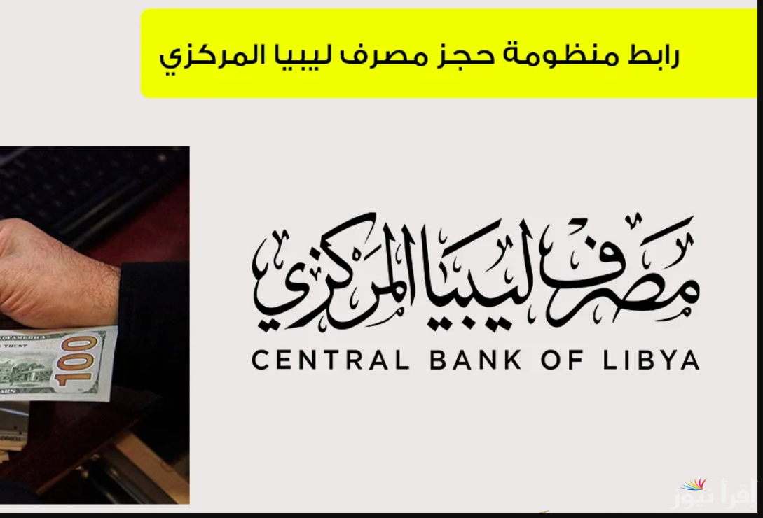سجل واحجز fcms.cbl.gov.ly .. رابط منظومة حجز مصرف ليبيا المركزي 4000 دولار 2025 وما هي أبرز الشروط اللازمة