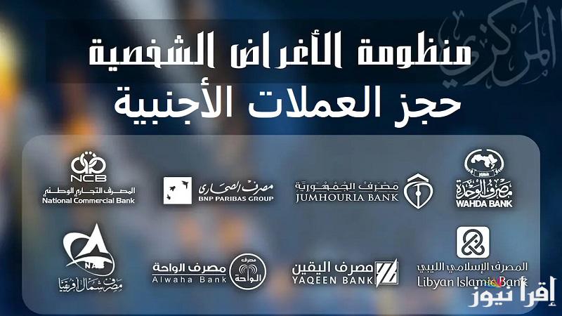 احجز الآن 4000 دولار.. رابط منظومة الأغراض الشخصية وخطوات حجز العملات الأجنبية من مصرف ليبيا المركزي
