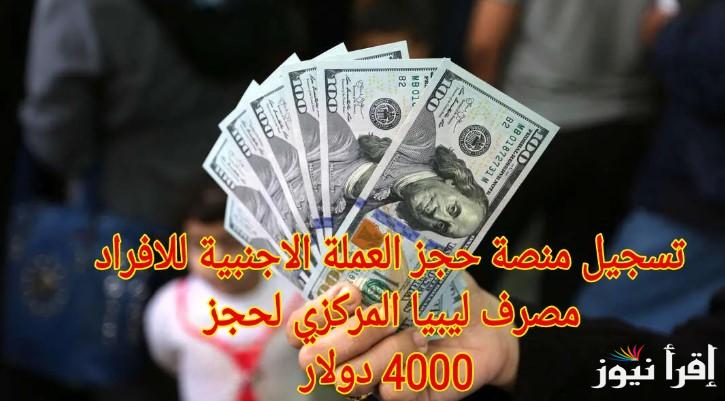هنــــــا: رابط حجز 4000 دولار من مصرف ليبيا المركزي 2025 cbl.gov.ly للأغراض الشخصية