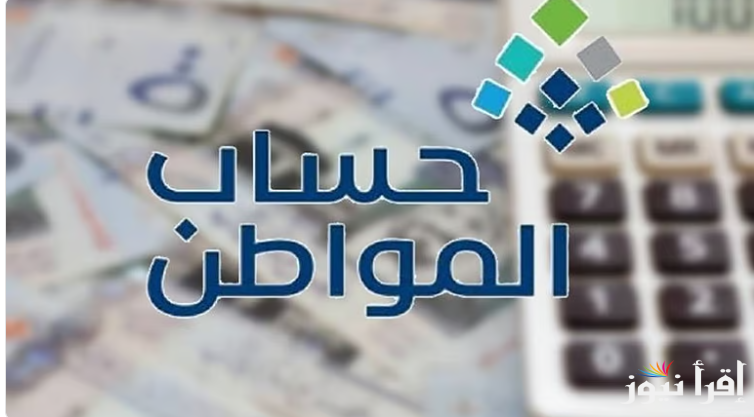 “الدفعة 88” موعد إيداع «حساب المواطن» لشهر مارس 2025  وطريقة الاستعلام عن الأهلية
