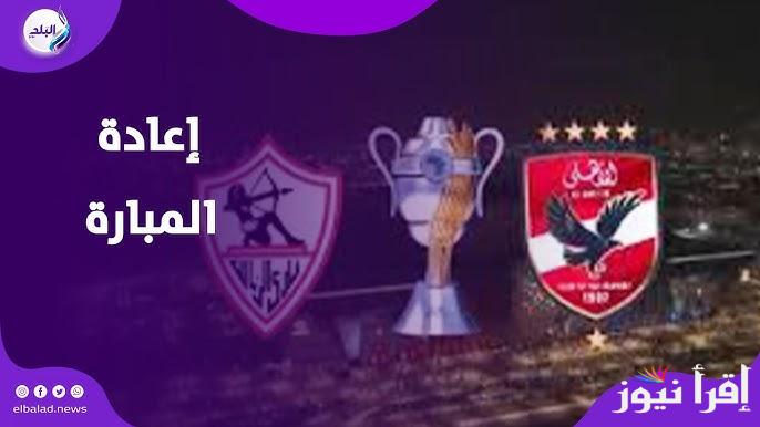 الدوري رايح علي فين.. حقيقة إعادة مباراة الاهلي والزمالك بعد الاعتراض علي التحكيم المصري