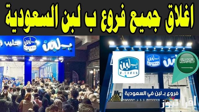 تسمم ولا بفعل فاعل؟.. حقيقة إغلاق جميع فروع بلبن في السعودية 2025 وقرار الجهات الصحية