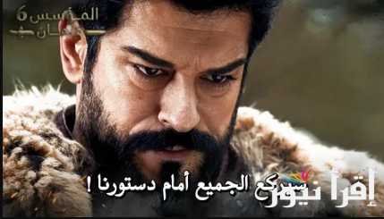 عاااجل … حقيقة تأجيل مسلسل المؤسس عثمان الحلقة 187 مترجمة والموعد الرسمي لعرض المسلسل