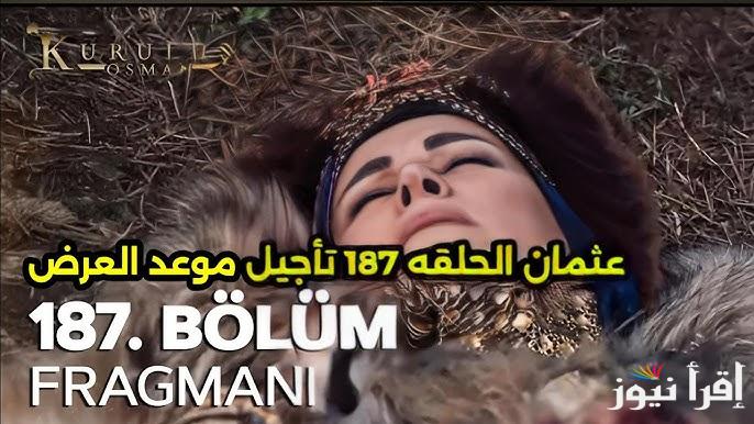 حقيقة تاجيل الحلقة 187 من مسلسل قيامة عثمان الموسم السادس علي قناة ATV التركية