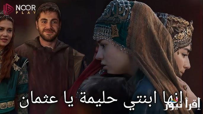 حقيقة تاجيل عرض مسلسل المؤسس عثمان الحلقة 187 بسبب عيد الفطر عي قناة ATV