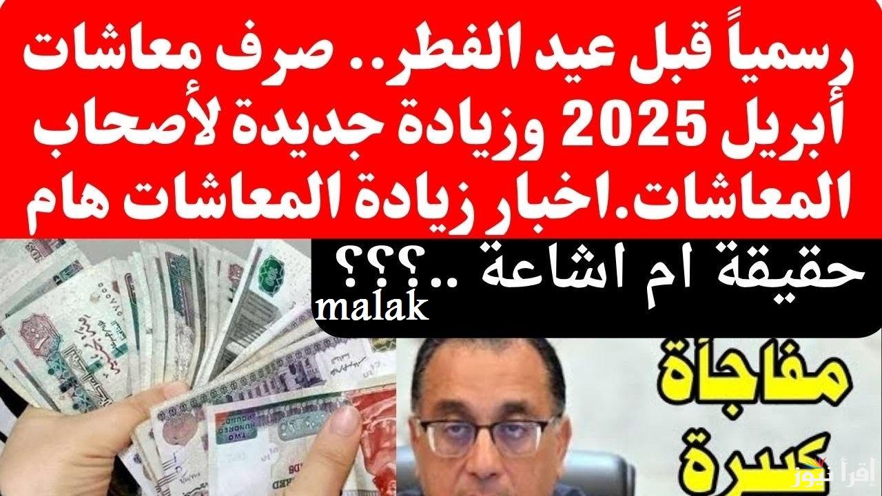 حقيقة تبكير صرف معاشات شهر أبريل 2025 الهيئة القومية تكشف رسمياً