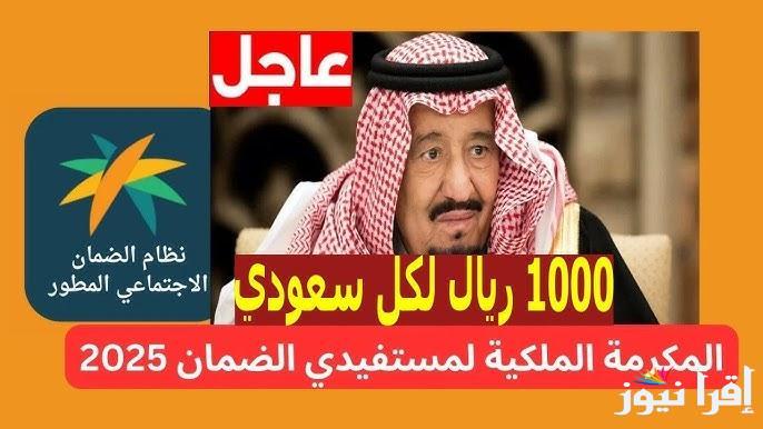 تعرف علي حقيقة زيادة قيمة المكرمة الملكية رمضان 2025 بأمر من الملك سلمان وموعد الصرف