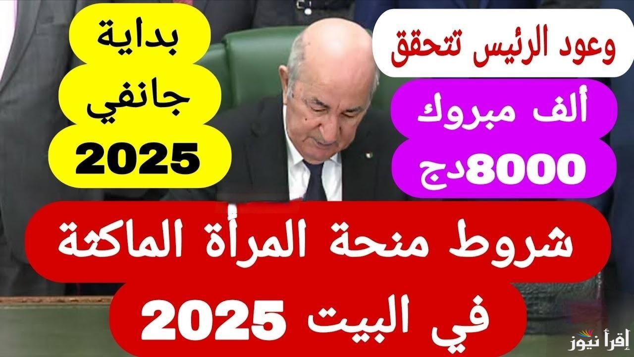 “حقيقة أم اشاعة”… زيادة منحة المرأة الماكثة بالبيت لــ8000 دينار جزائري الوكالة الوطنية للتشغيل توضح