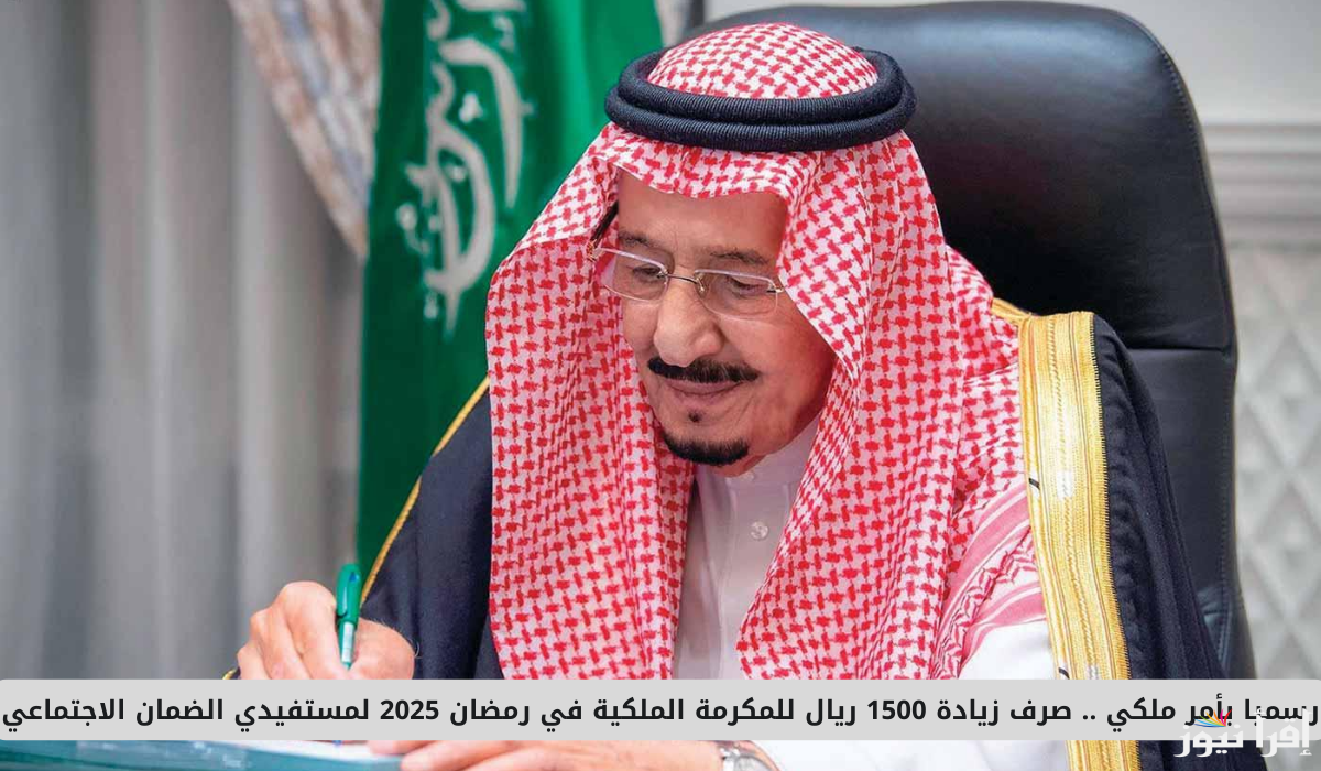 الموارد البشرية تُعلن.. حقيقة مضاعفة المكرمة الملكية للضمان الاجتماعي رمضان 2025