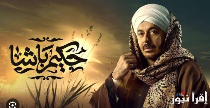 مسلسل حكيم باشا الحلقة السادسة في رمضان 2025 ومواعيد العرض عبر قناة CBC