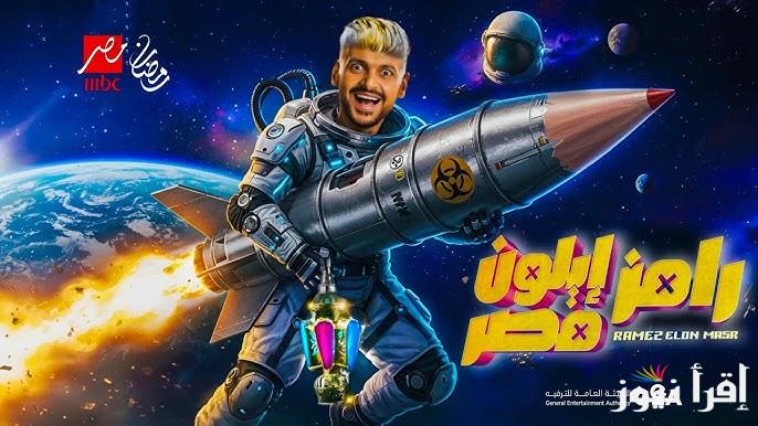 حل سؤال الحلقة 15 من برنامج رامز ايلون مصر رمضان 2025 ورقم وطريقة الاشتراك
