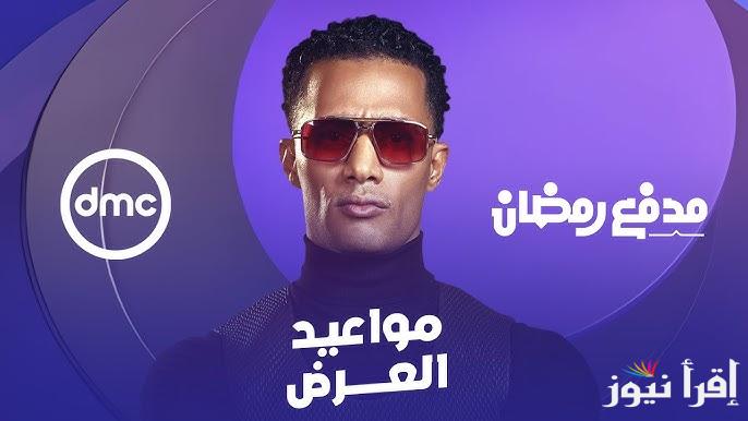 “جائزة الــ SMS ” حل سؤال الحلقة 20 من برنامج مدفع محمد رمضان 2025 للفوز بــ 300 الف جنيه