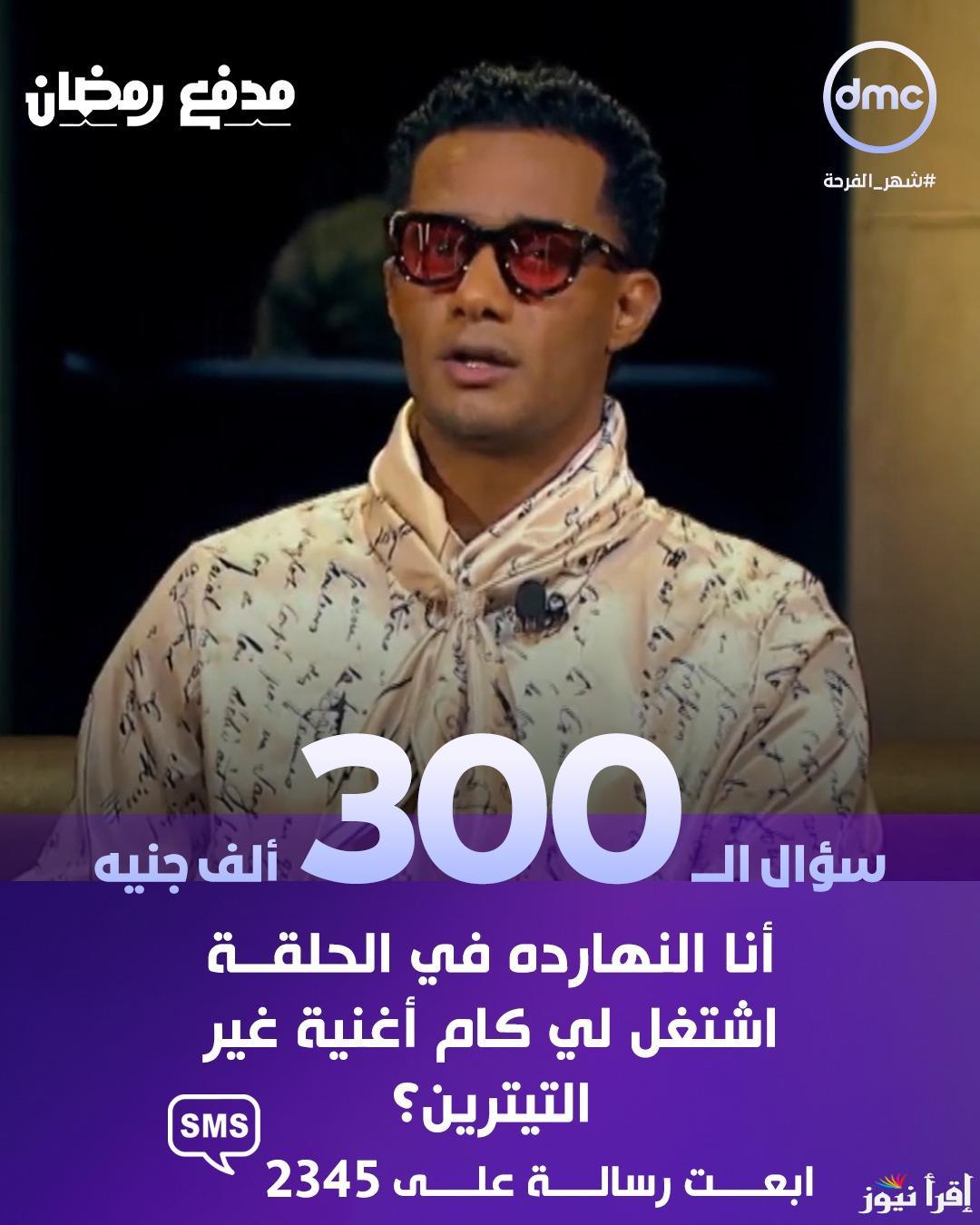 حل سؤال الحلقة 25 من برنامج مدفع محمد رمضان 2025 عبر قناة dmc الناقل الحصري