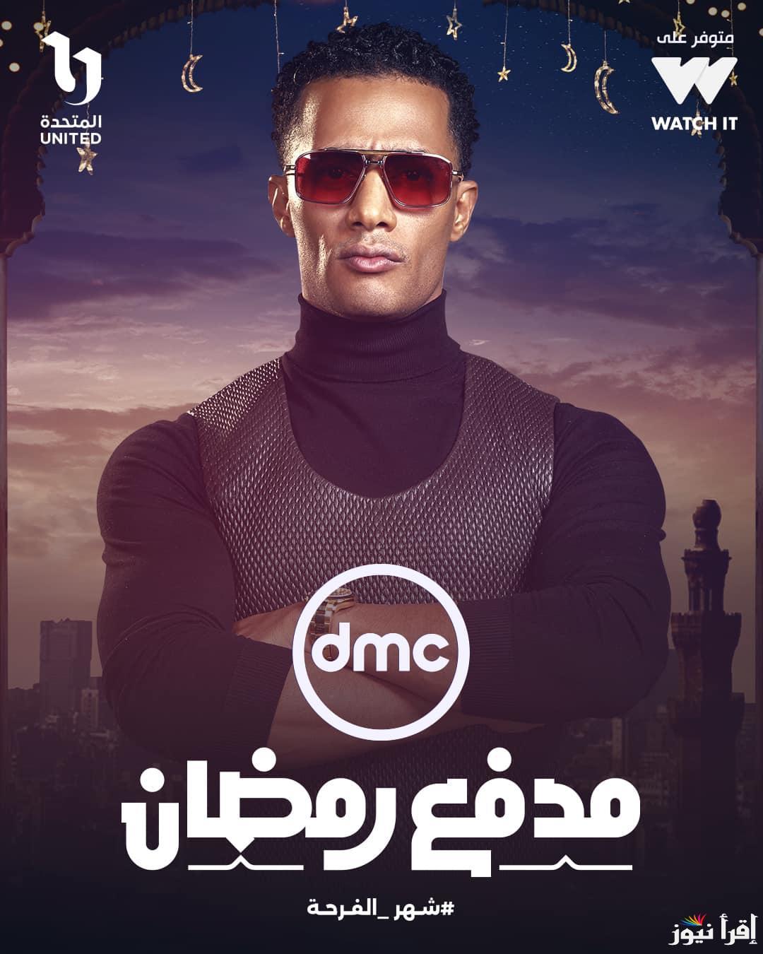 حل سؤال الحلقة 26 من برنامج مدفع محمد رمضان 2025 عبر قناة DMC الناقل الحصري