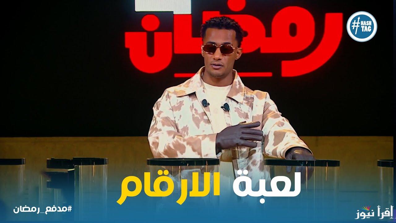 رقم الاشتراك: حل سؤال الحلقة 27 من برنامج مدفع محمد رمضان 2025 للفوز بمبلغ هيغير حياتك