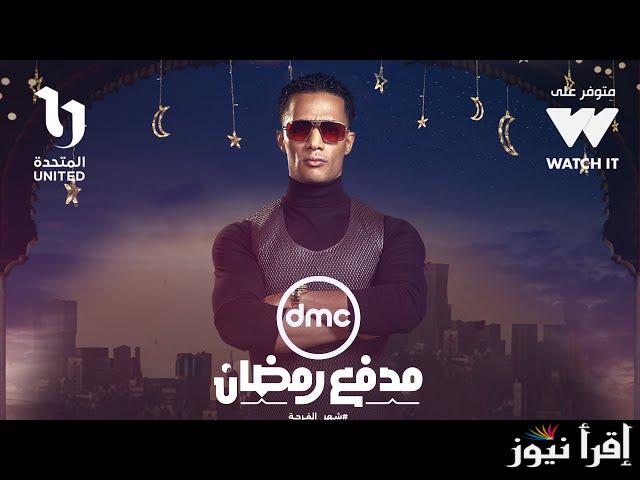 “متضيعش الفرصة” حل سؤال مدفع رمضان اليوم 12 رمضان 2025 ومواعيد عرضه على قناة DMC