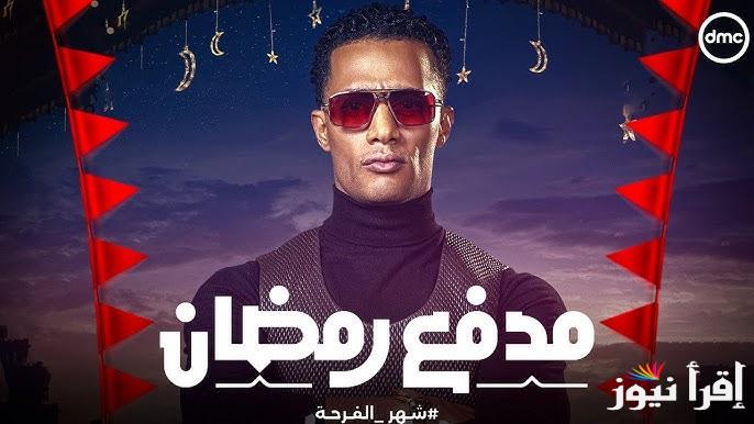 اشترك واربح … حل واجابة سؤال برنامج مدفع رمضان 2025 علي قناة دي ام سي