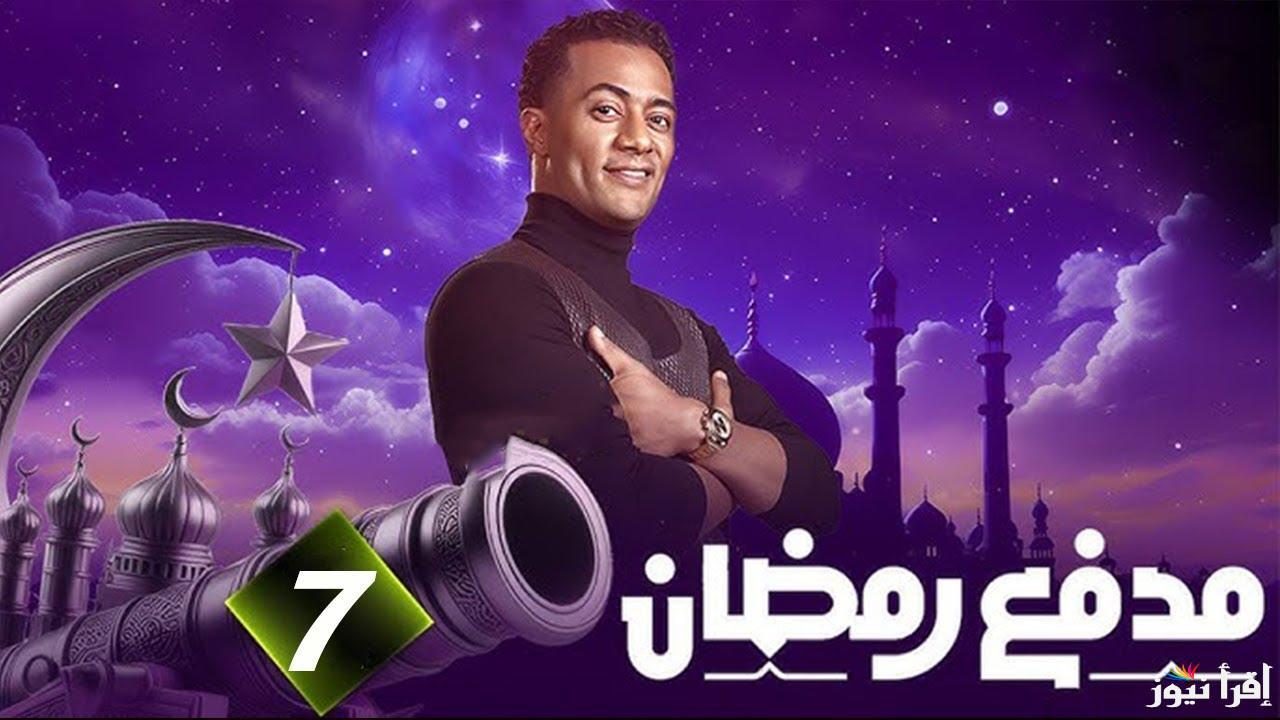 جاوب واكسب 100 الف جنية… حل واجابة سؤال برنامج مدفع رمضان 2025 علي قناة دي ام سي