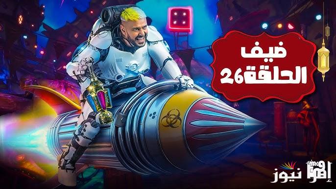 “نجم الأهلاوي” حلقة طاهر محمد طاهر مع رامز ايلون مصر الحلقة 26 اليوم الأربعاء 2025 علي قناة ام بي سي مصر