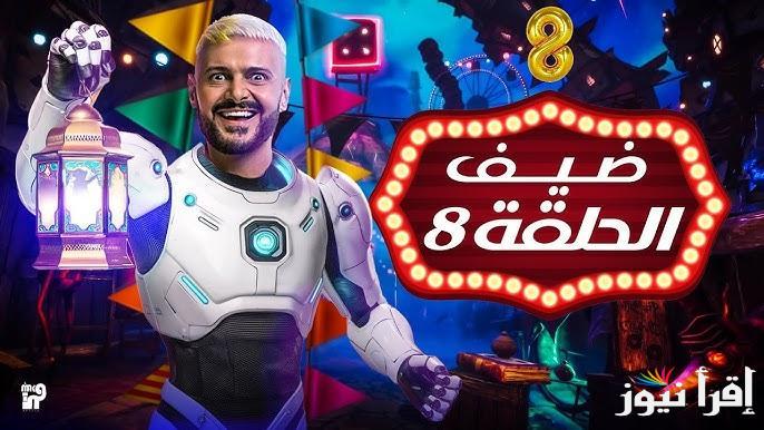 حلقة محمد كنو اليوم في برنامج رامز ايلون مصر 8 رمضان 2025 ضحية الحلقة الثامنة لاعب الهلال السعودي
