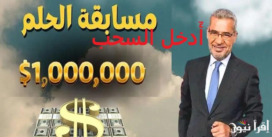 قبل العيد اربح “1000000$”خطوات الاشتراك في مسابقة الحلم 2025 مع مصطفي الآغا على قناة MBC