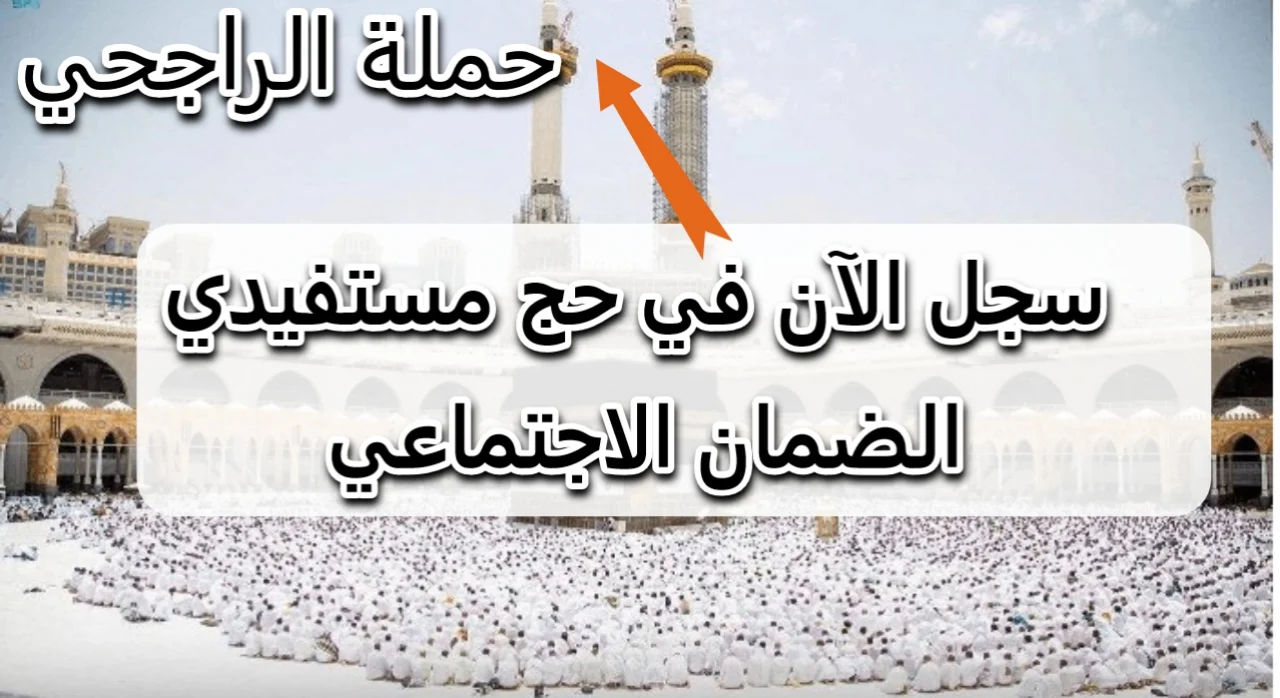 حملة الراجحي للحج المجاني موسم حج 1446 .. أعرف الشروط المطلوبة