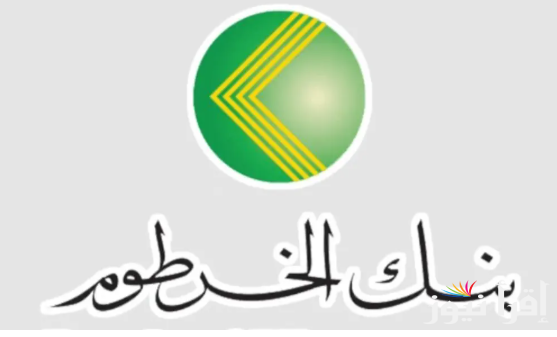 فتح حساب بنك الخرطوم أون لاين للمغتربين 2025 والشروط الازمة عبر الموقع الرسمي bankofkhartoum.com